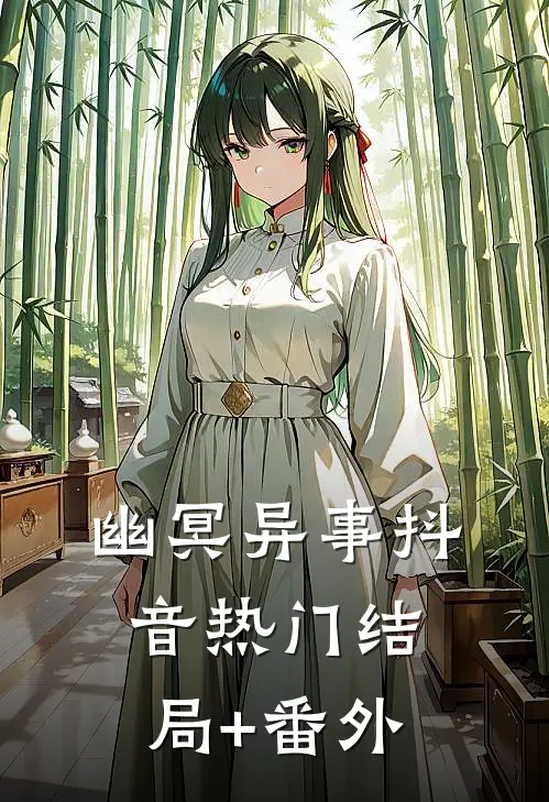 《幽冥异事》抖音热门结局+番外