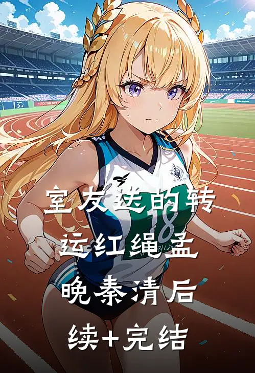 室友送的转运红绳孟晚秦清后续+完结