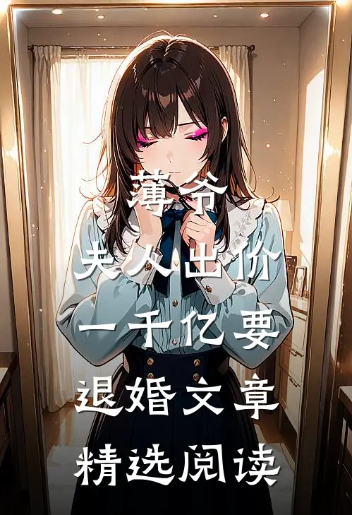 薄爷，夫人出价一千亿要退婚文章精选阅读