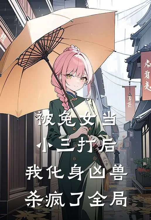被兔女当小三打后，我化身凶兽杀疯了全局