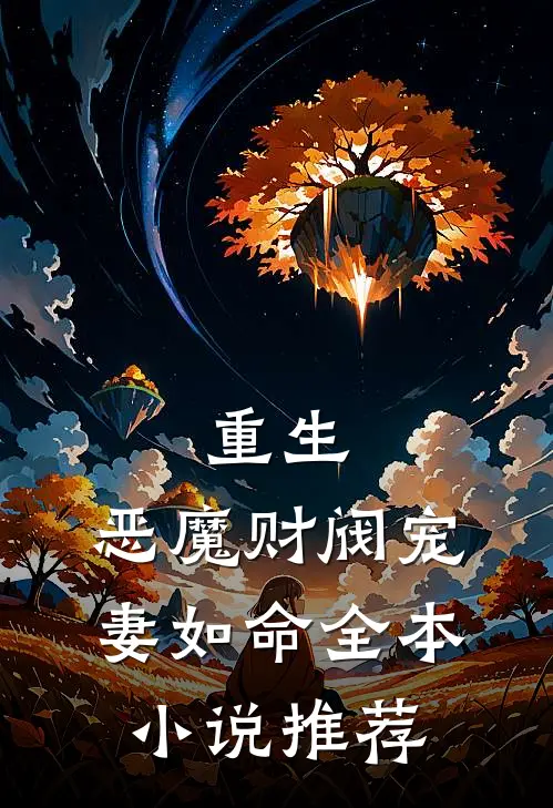 重生恶魔财阀宠妻如命全本推荐完结