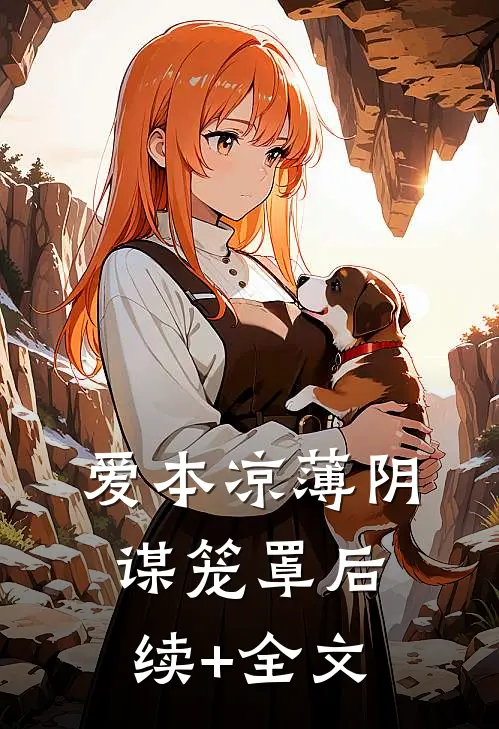 爱本凉薄-阴谋笼罩后续+全文