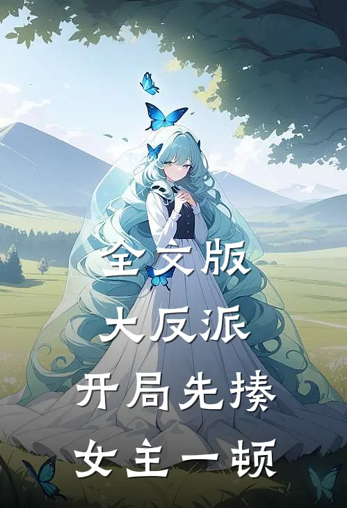 全文版大反派：开局先揍女主一顿