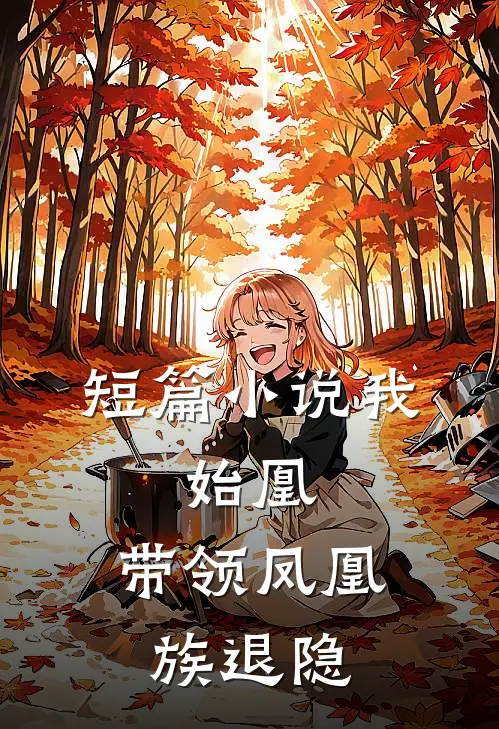 短篇小说我，始凰，带领凤凰族退隐