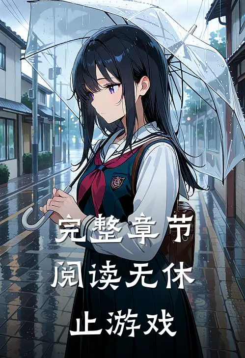 完整章节阅读无休止游戏