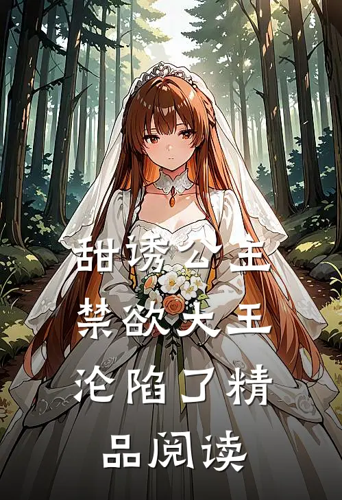 甜诱公主，禁欲大王沦陷了精品阅读
