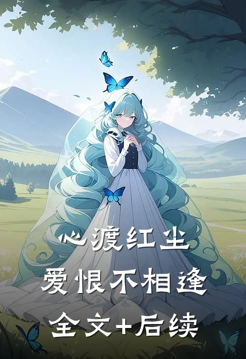 心渡红尘，爱恨不相逢全文+后续