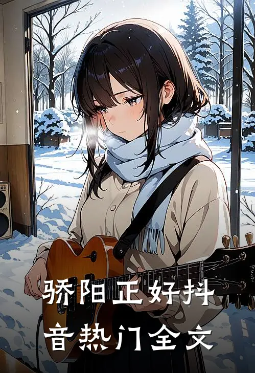 骄阳正好抖音热门全文