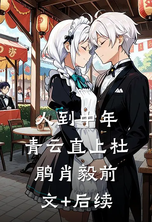 人到中年：青云直上杜鹃肖毅前文+后续