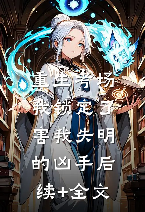 重生考场，我锁定了害我失明的凶手后续+全文