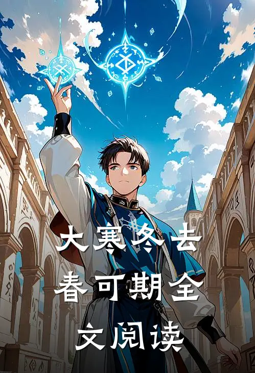 大寒冬去春可期全文阅读