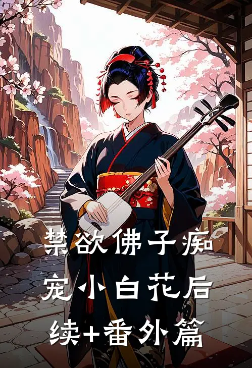 禁欲佛子痴宠小白花后续+番外篇