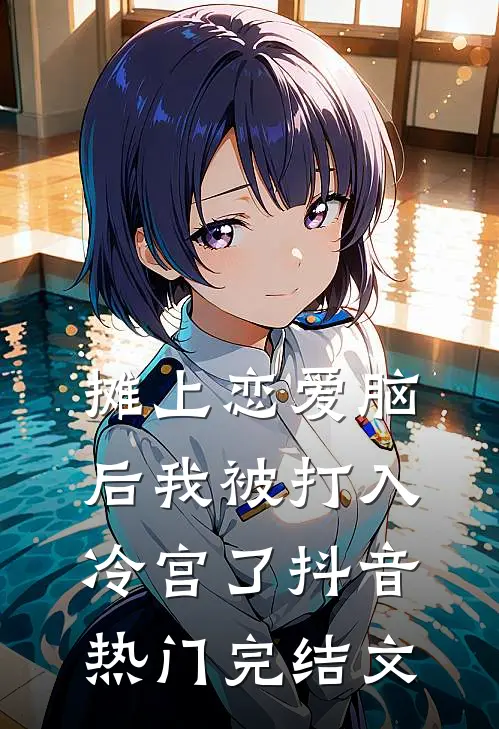 摊上恋爱脑后我被打入冷宫了抖音热门完结文