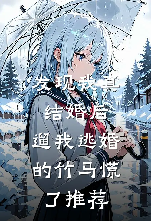 发现我真结婚后，遛我逃婚的竹马慌了推荐