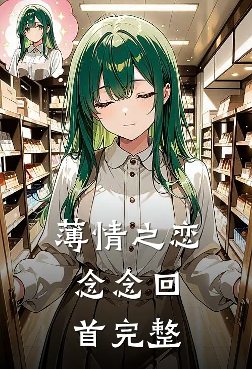 薄情之恋,念念回首完整