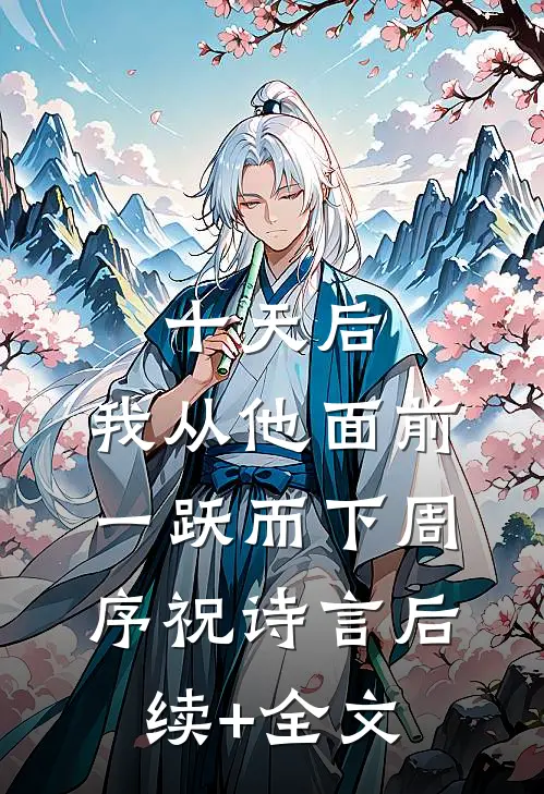 十天后，我从他面前一跃而下周序祝诗言后续+全文