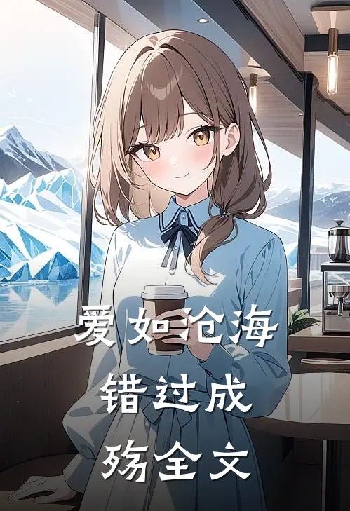 爱如沧海，错过成殇全文
