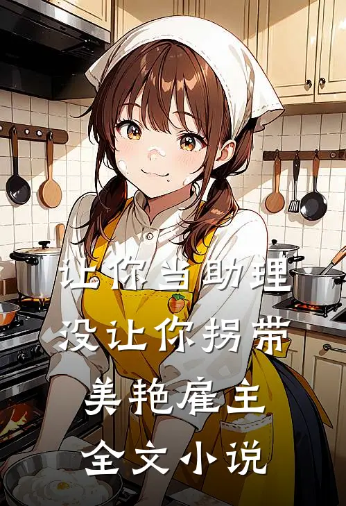 让你当助理，没让你拐带美艳雇主全文小说
