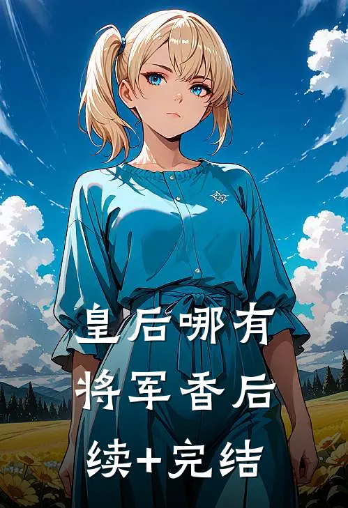皇后哪有将军香后续+完结
