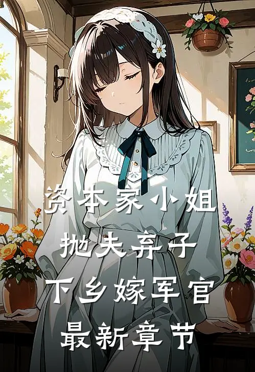 资本家小姐抛夫弃子，下乡嫁军官最新章节