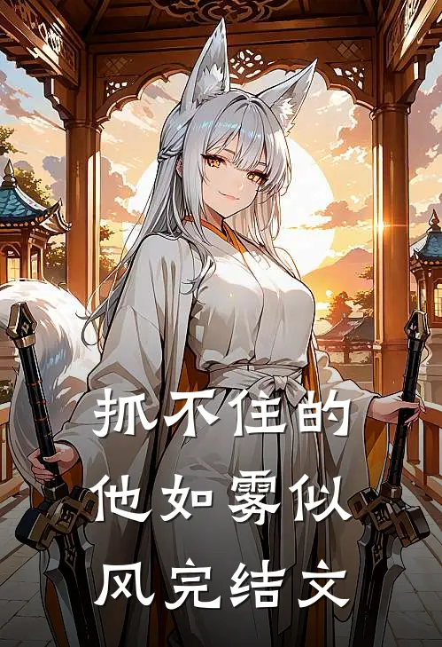 抓不住的他如雾似风完结文