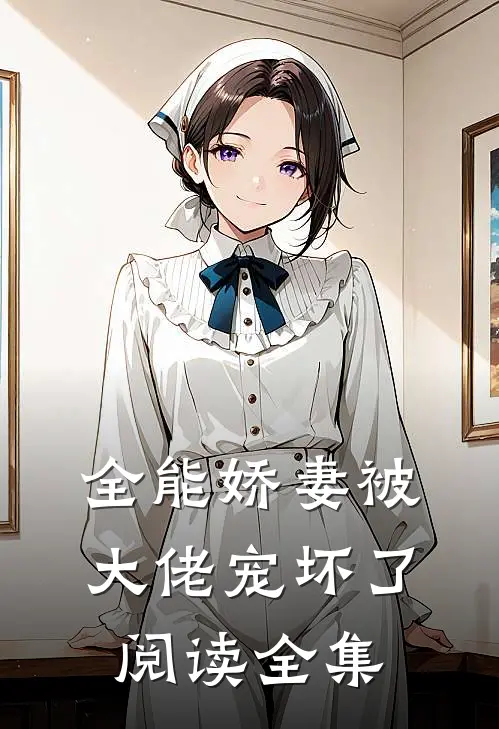 全能娇妻被大佬宠坏了阅读全集
