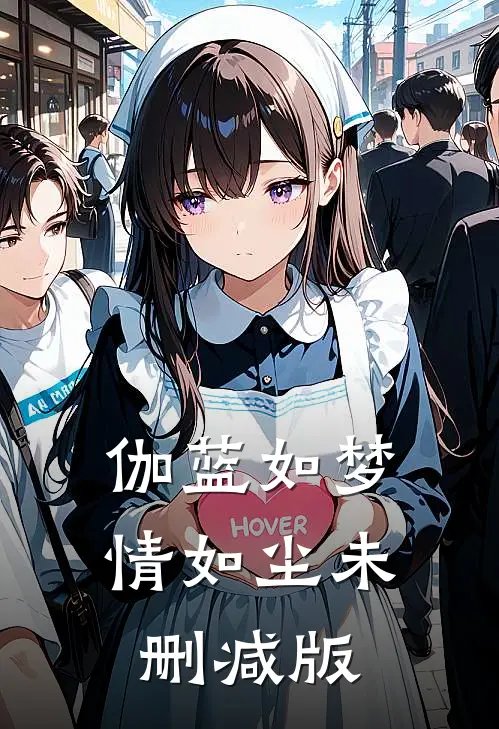 伽蓝如梦情如尘未删减版