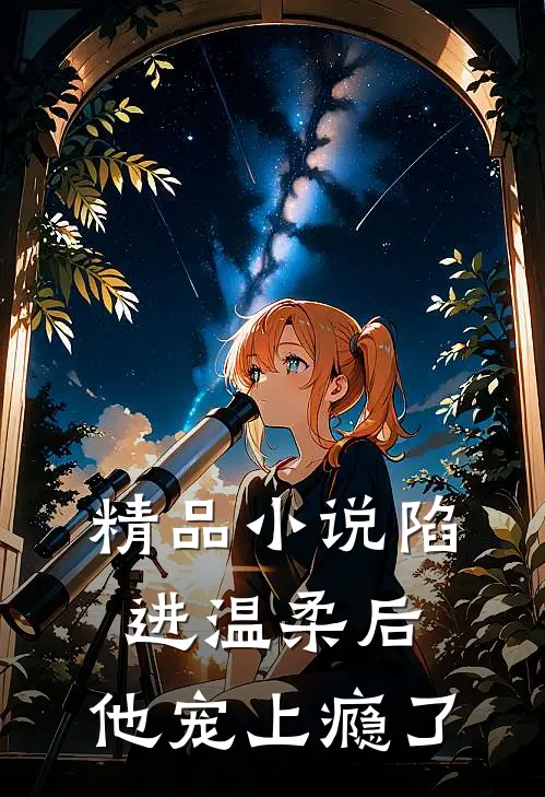 精品小说陷进温柔后，他宠上瘾了