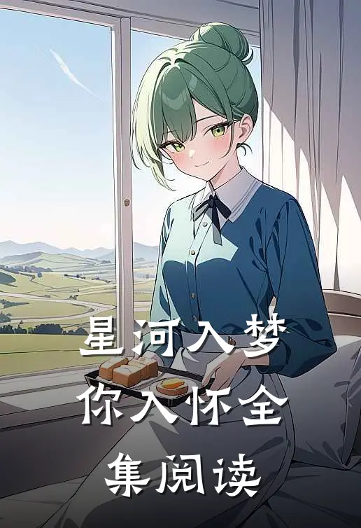 星河入梦你入怀全集阅读