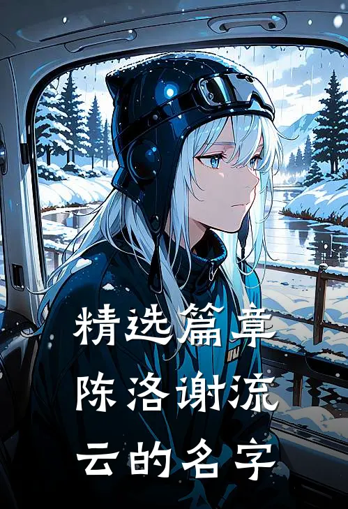 精选篇章陈洛谢流云的名字怎么读