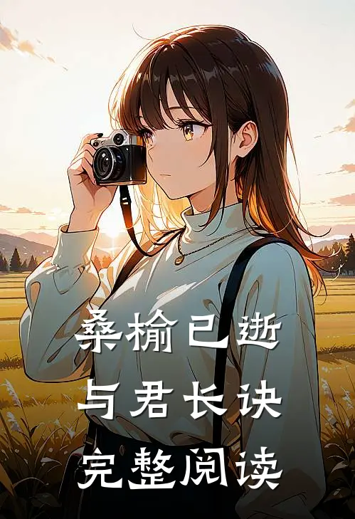 桑榆已逝，与君长诀完整阅读