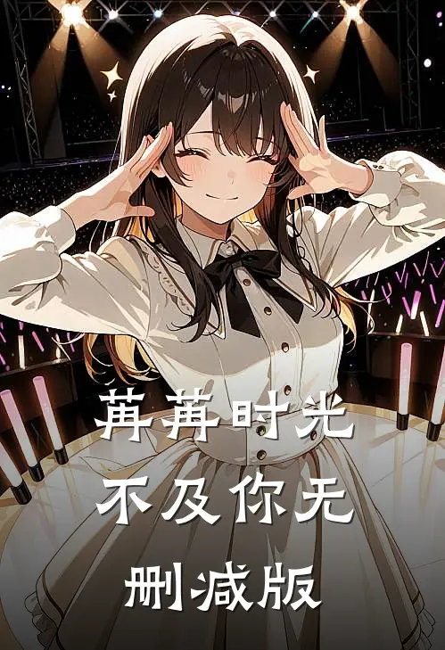 苒苒时光不及你无删减版