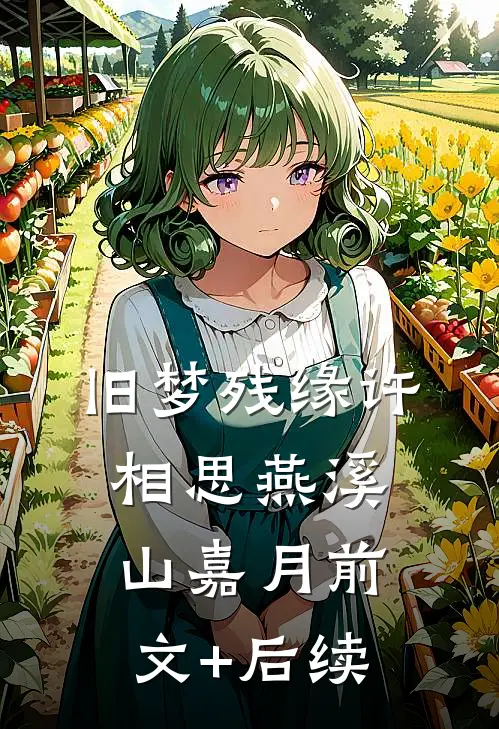 旧梦残缘许相思燕溪山嘉月前文+后续