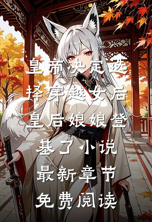 皇帝决定选择穿越女后，皇后娘娘登基了小说最新章节免费阅读