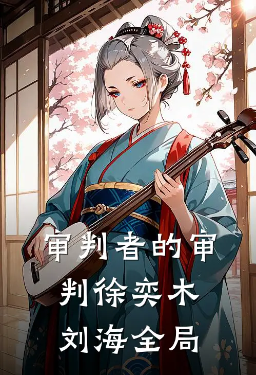 审判者的审判徐奕木刘海全局