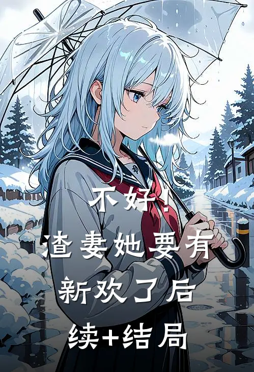 不好！渣妻她要有新欢了后续+结局