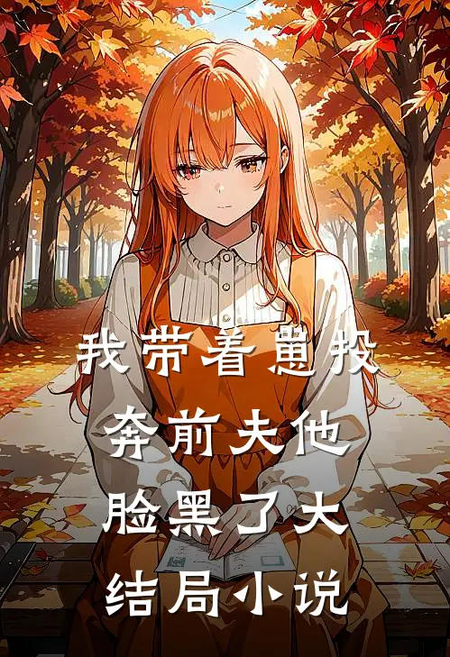 我带着崽投奔前夫他脸黑了大结局小说