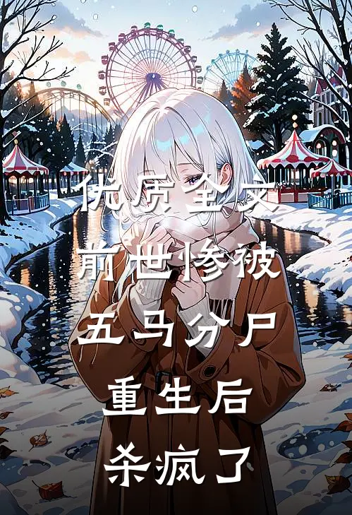 优质全文前世惨被五马分尸，重生后杀疯了