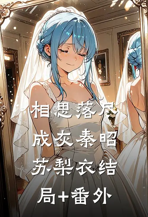 相思落尽成灰秦昭苏梨衣结局+番外