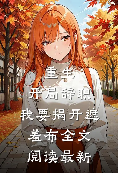 重生：开局辞职，我要揭开遮羞布全文阅读最新