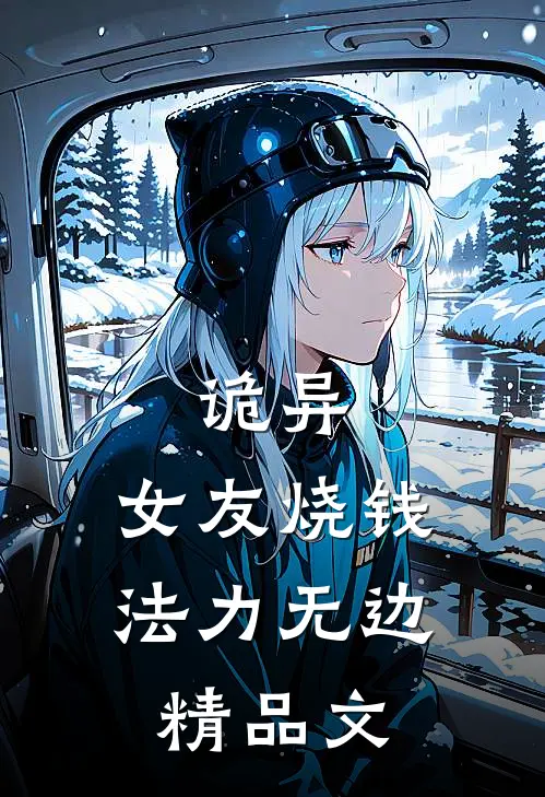 诡异：女友烧钱，法力无边精品文