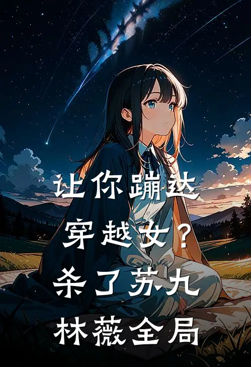 让你蹦达：穿越女？杀了苏九林薇全局