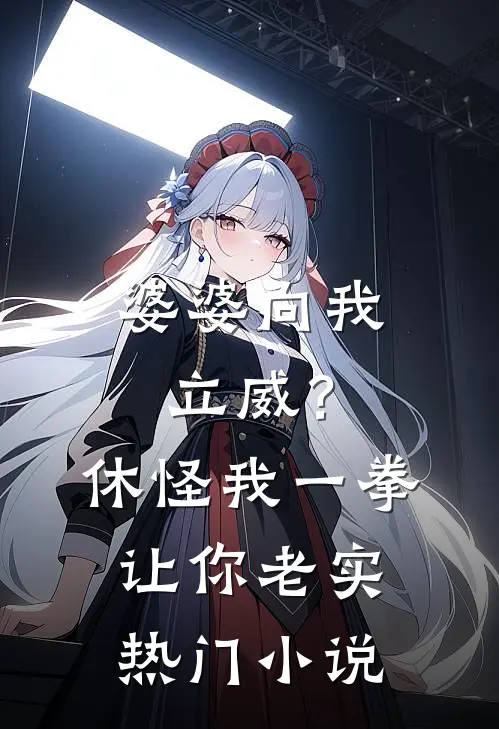婆婆向我立威？休怪我一拳让你老实热门小说