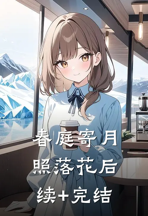 春庭寄月照落花后续+完结