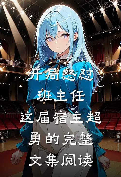 开局怒怼班主任，这届宿主超勇的完整文集阅读