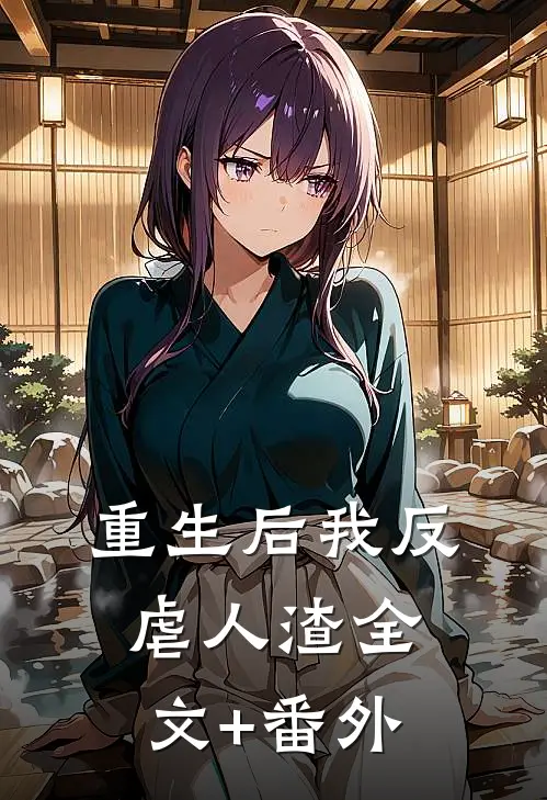重生后我反虐人渣全文+番外