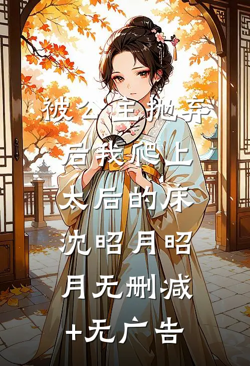被公主抛弃后我爬上太后的床沈昭月昭月无删减+无广告