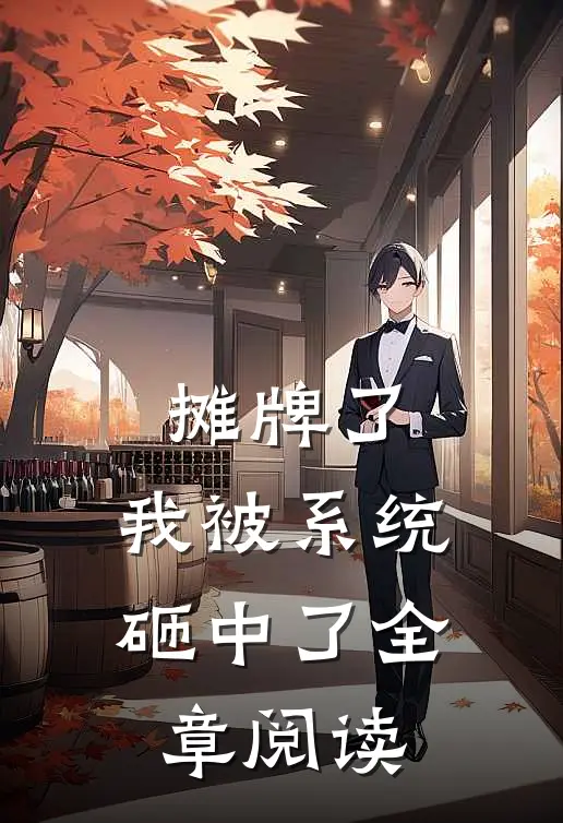 摊牌了，我被系统砸中了全章阅读