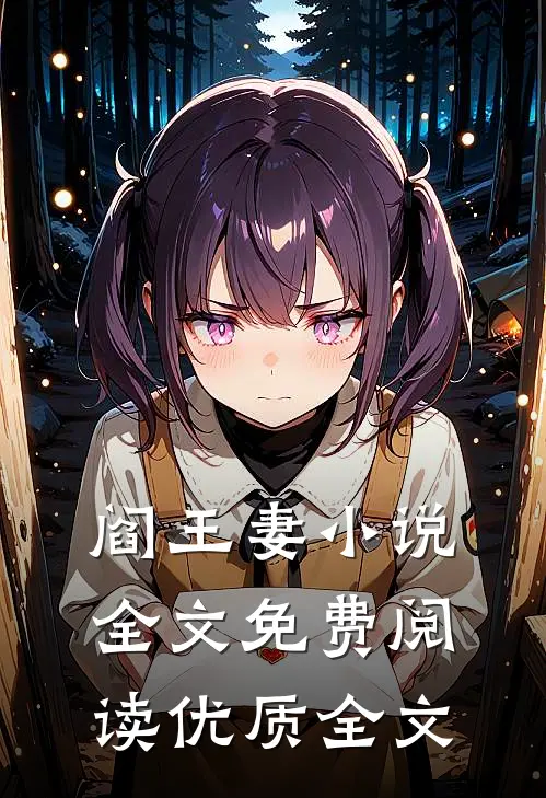 阎王妻小说全文免费阅读优质全文