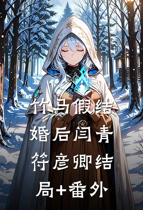竹马假结婚后闫青符彦卿结局+番外